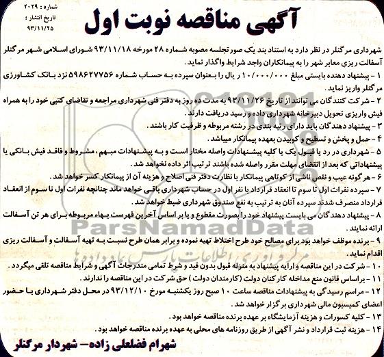 آگهی مناقصه, مناقصه واگذاری  آسفالت ریزی معابر شهر 