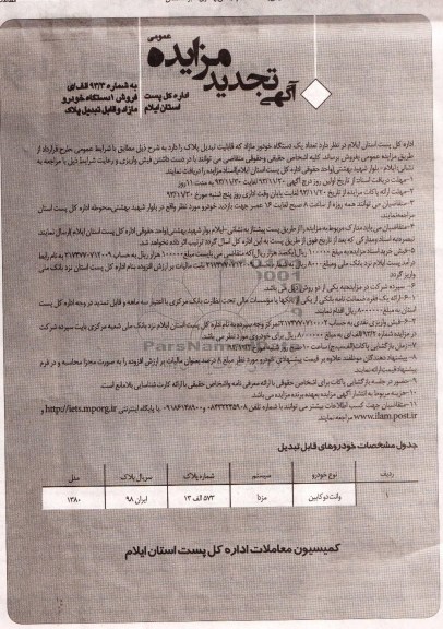 تجدید مزایده عمومی , تجدید مزایده عمومی تعداد یک دستگاه خودرو مازاد
