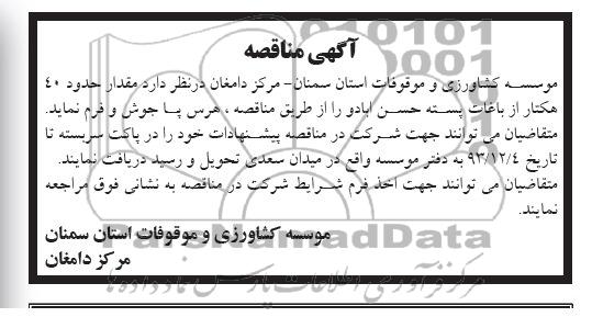 آگهی مناقصه , مناقصه مقدار حدود 40 هکتار از باغات پسته...