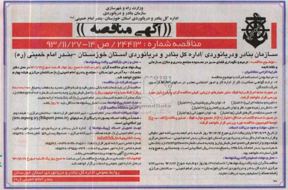مناقصه , مناقصه ترمیم و نگهداری فضای سبز در محدوده مجتمع بندری