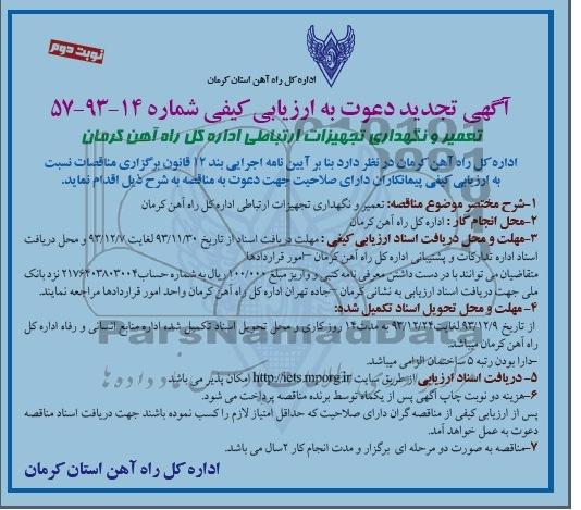 آگهی تجدید دعوت به ارزیابی کیفی , مناقصه تعمیر و نگهداری تجهیزات ارتباطی