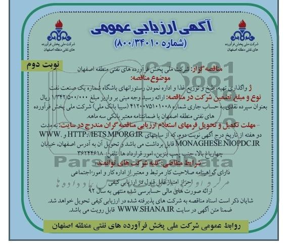 ارزیابی عمومی , ارزیابی عمومی واگذاری تهیه ، طبخ و توزیع غذا و اداره نمودن رستورانهای باشگاه شماره یک 