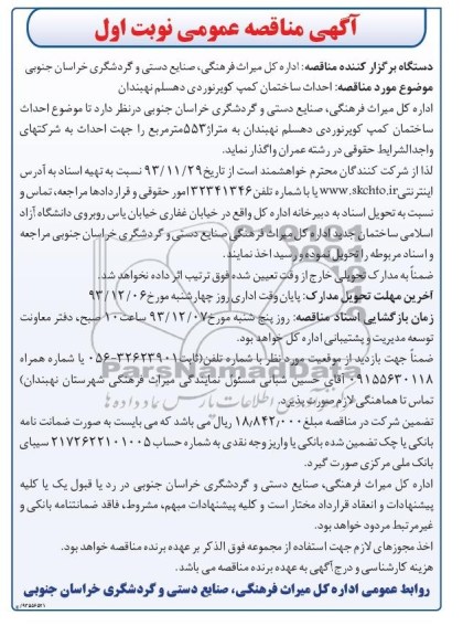 آگهی مناقصه عمومی, مناقصه  احداث ساختمان کمپ کویرنوردی   