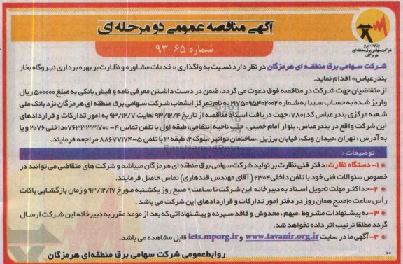 آگهی مناقصه عمومی, مناقصه واگذاری خدمات مشاوره و نظارت بر بهره برداری