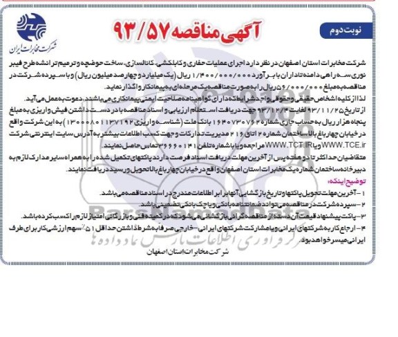 آگهی مناقصه ,مناقصه اجرای عملیات حفاری و کابلکشی و ترمیم ترانشه