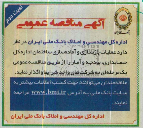 آگهی مناقصه عمومی, مناقصه عملیات بازسازی و آماده سازی ساختمان اداره کل حسابداری، بودجه و آمار