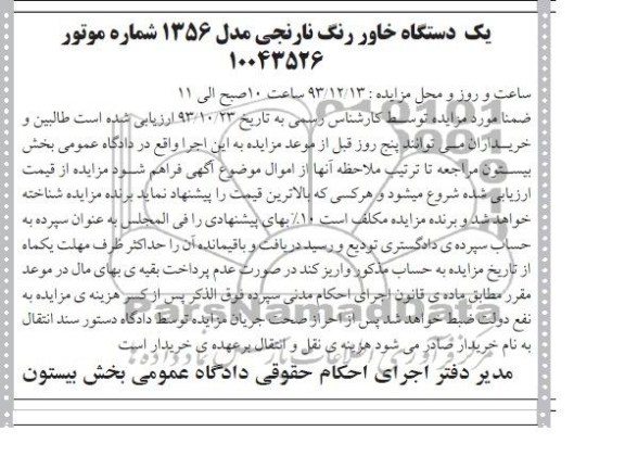 آگهی مزایده ,مزایده فروش یک دستگاه خاور رنگ نارنجی