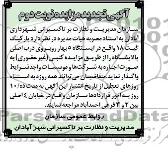آگهی تجدید مزایده ,مزایده  پارکینگ گیت 18 