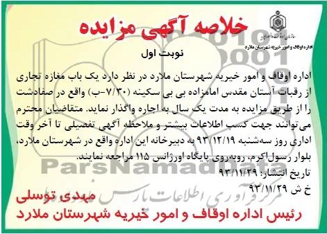 خلاصه آگهی مزایده,مزایده یک باب مغازه