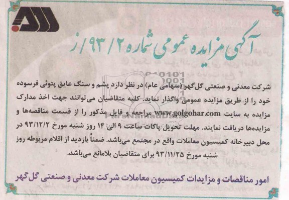 مزایده عمومی , مزایده عمومی پشم و سنگ عایق پتوئی فرسوده