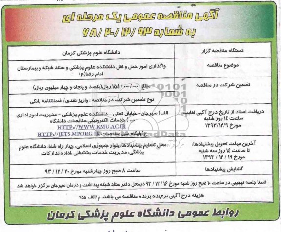 مناقصه عمومی , مناقصه عمومی واگذاری امور حمل و نقل 