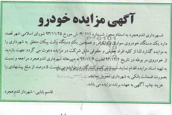 مزایده یک دستگاه خودروی سواری پژو پارس