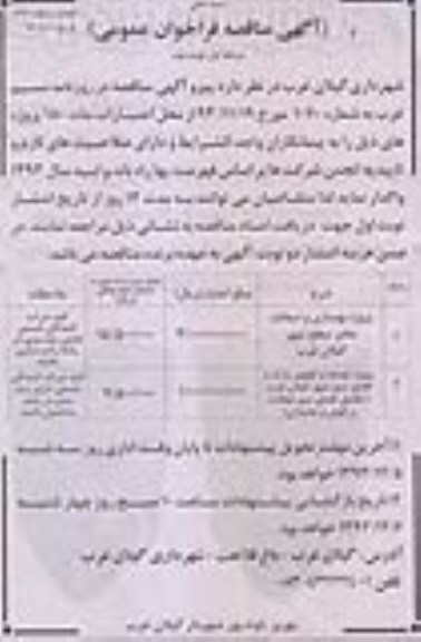 آگهی مناقصه فراخوان عمومی , مناقصه پروژه بهسازی و آسفالت معابر ...