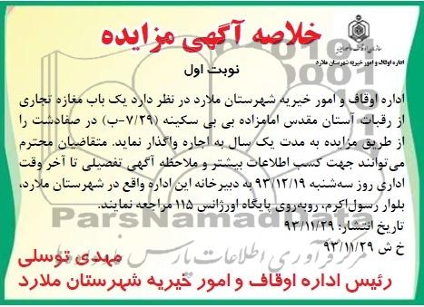 خلاصه آگهی مزایده,مزایده یک باب مغازه