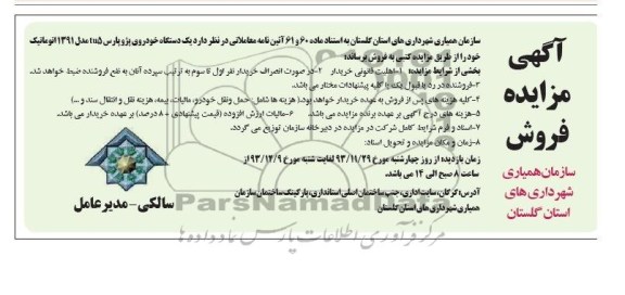 آگهی مزایده,مزایده پژو پارس