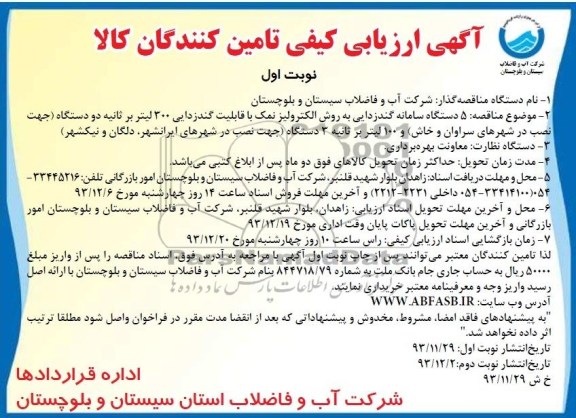 آگهی ارزیابی کیفی تامین کنندگان,مناقصه   5 دستگاه سامانه گندزدایی به روش الکترولیز نمک 