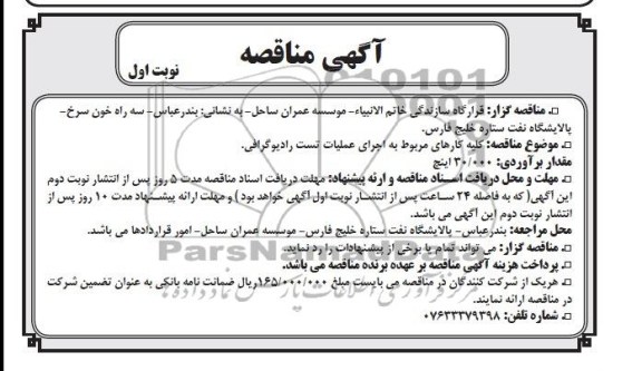 آگهی مناقصه , مناقصه کلیه کارهای مربوط به اجرای عملیات تست رادیوگرافی 