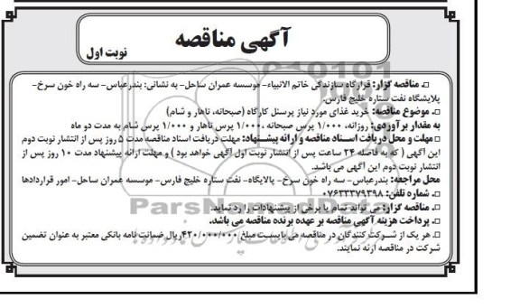 مناقصه , مناقصه  خرید غذای مورد نیاز پرسنل کارگاه (صبحانه ، ناهار ، شام)
