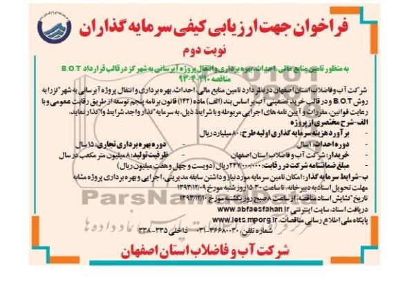 فراخوان جهت ارزیابی کیفی سرمایه گذاران, مناقصه تامین منابع مالی، احداث، بهره برداری و انتقال پروژه آبرسانی 