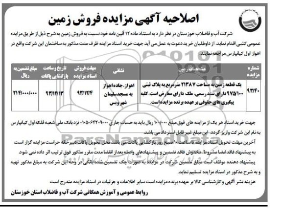 اصلاحیه مزایده,فروش یک قطعه زمین