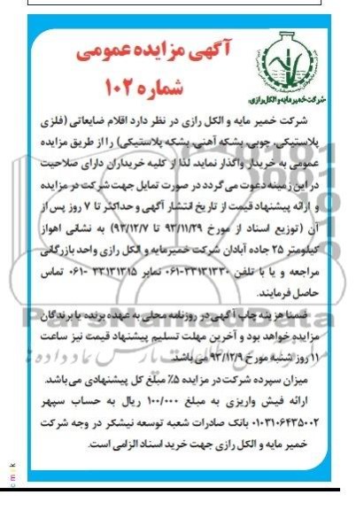 مزایده عمومی , مزایده عمومی اقلام ضایعاتی ( فلزی پلاستیکی ، چوبی ، بشکه آهنی ، بشکه پلاستیکی )