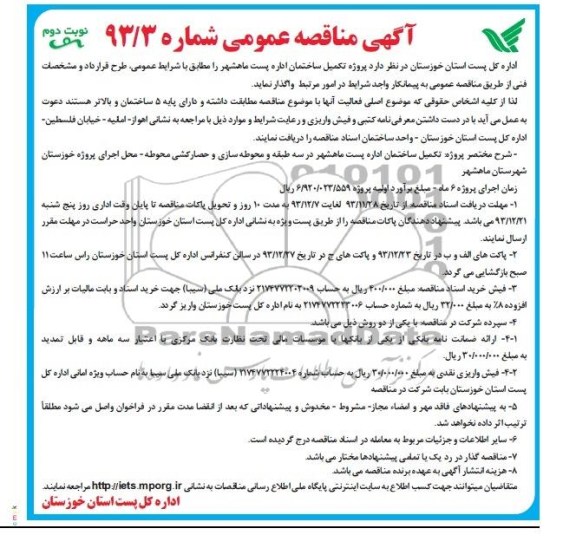 آگهی مناقصه عمومی,مناقصه  پروژه تکمیل ساختمان اداره پست  