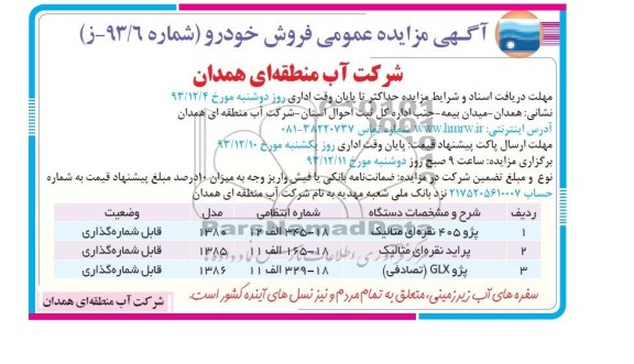 آگهی مزایده عمومی , مزایده فروش  خودرو