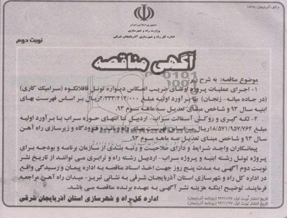 آگهی مناقصه , مناقصه اجرای عملیات پروژه ارتقای ضریب انعکاس دیواره تونل...