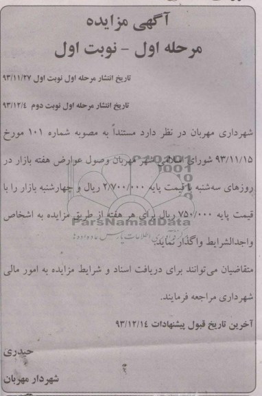 مزایده , مزایده واگذاری وصول عوارض هفته بازار