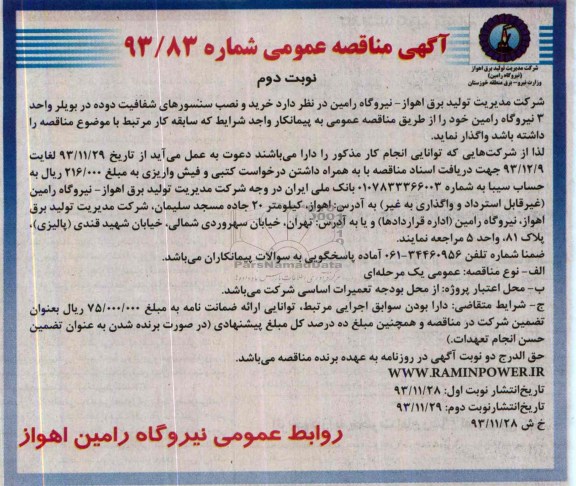 آگهی مناقصه عمومی , مناقصه خرید و نصب سنسورهای شفافیت دوده 