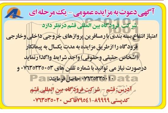 آگهی ذعوت به مزایده عمومی یک مرحله ای,مزایده امتیاز انتفاع بسته بندی بار مسافرین پروازهای خروجی داخلی و خارجی 