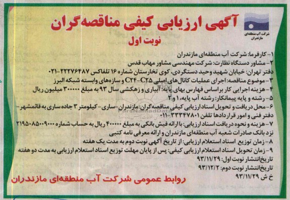 آگهی ارزیابی کیفی مناقصه گران , مناقصه اجرای عملیات کانال های اصلی C25-C24 و سازه های وابسته شبکه...