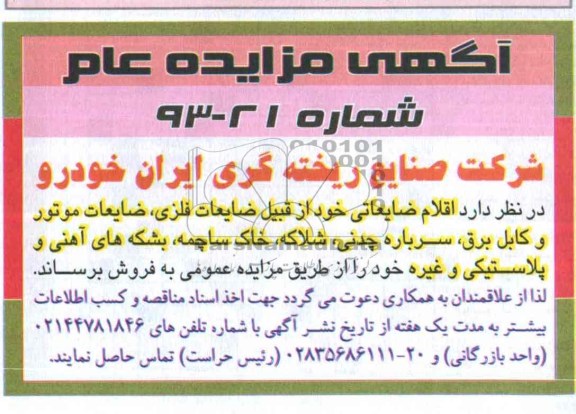 آگهی مزایده عام ,مزایده اقلام ضایعاتی