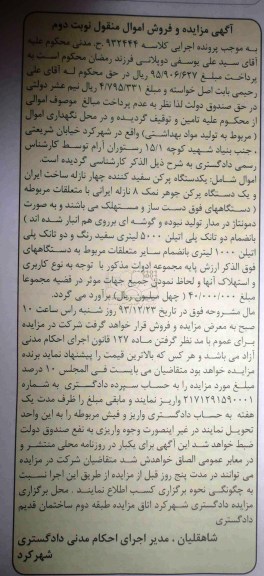 آگهی مزایده اموال منقول,مزایده یک دستگاه پرکن سفیدکننده