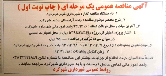 آگهی مناقصه عمومی یک مرحله ای , مناقصه جاده آرامستان جدید..