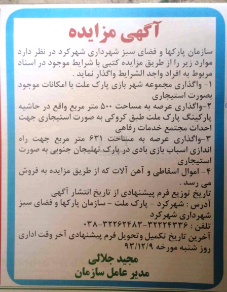 مزایده , مزایده واگذاری مجموعه شهربازی