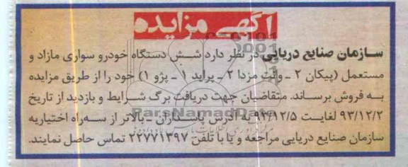 آگهی مزایده,مزایده شش دستگاه خودرو سواری مازاد