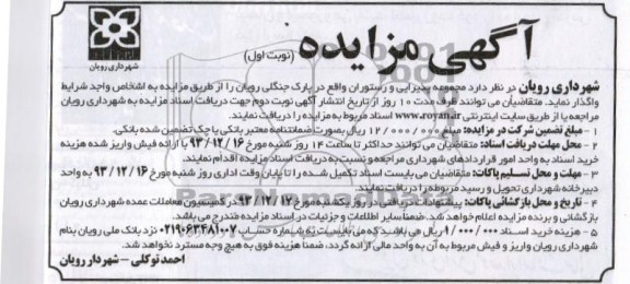 مزایده , مزایده واگذاری مجموعه پذیرایی و رستوران