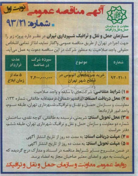 مناقصه , مناقصه خرید سرپناه های اتوبوس 