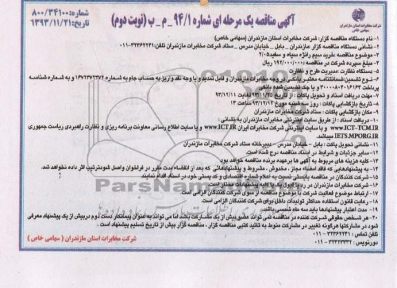 آگهی مناقصه یک مرحله ای,مناقصه خرید سیم رانژه سیاه و سفید