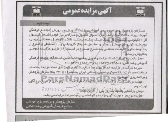 آگهی مزایده عمومی,مزایده اموال منقول و مازاد