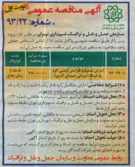 آگهی مناقصه عمومی , مناقصه اجرای عملیات افزایش ایمنی گود پارکینگ...
