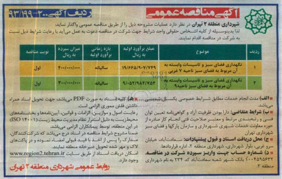 آگهی مناقصه عمومی , مناقصه نگهداری فضای سبز و تاسیسات وابسته به آن مربوط به فضای سبز 