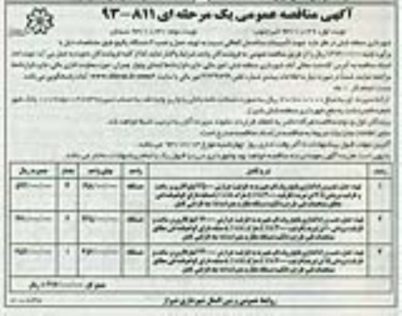 آگهی مناقصه عمومی یک مرحله ای , مناقصه تهیه حمل و نصب 6 دستگاه پکیج