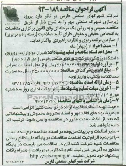 آگهی فراخوان مناقصه , مناقصه پروژه زیرسازی شهرک صنعتی 