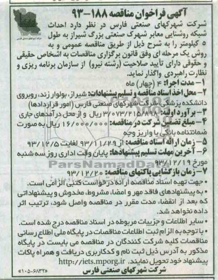آگهی فراخوان مناقصه, مناقصه پروژه احداث شبکه روشنایی معابرشهرک صنعتی بزرگ شیراز 