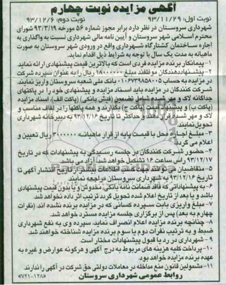 آگهی مزایده, مزایده واگذاری اجاره ساختمان کشتارگاه شهرداری