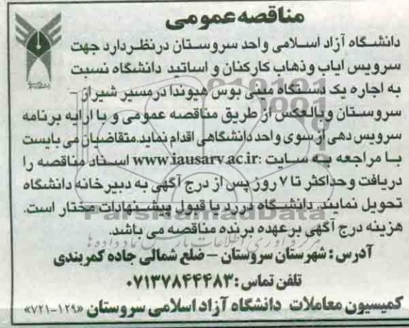 مناقصه عمومی , مناقصه اجاره یکدستگاه مینی بوس هیوندا در مسیر...