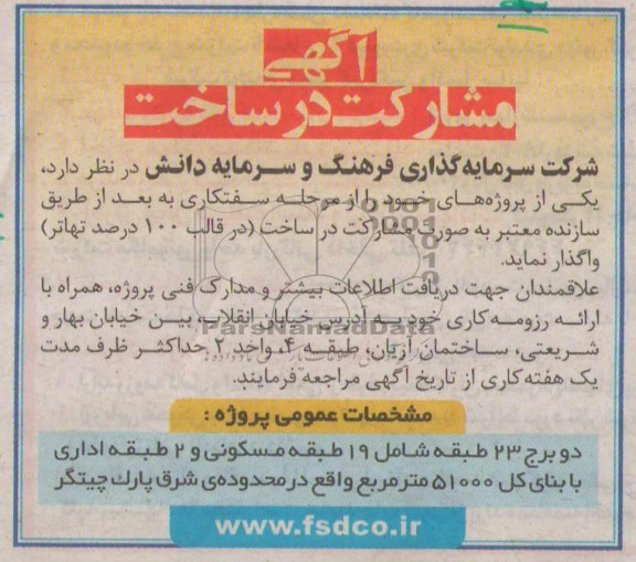 آگهی مشارکت در ساخت, مناقصه  مشارکت در ساخت