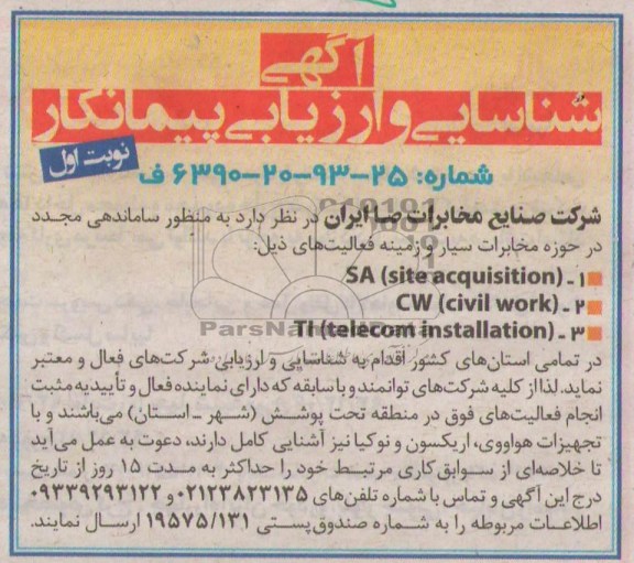 مناقصه منظور ساماندهی مجدد در حوزه مخابرات سیار
